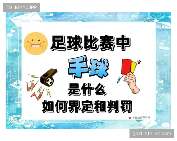 足球规则中手球界定的判罚标准与裁判判决细节解析